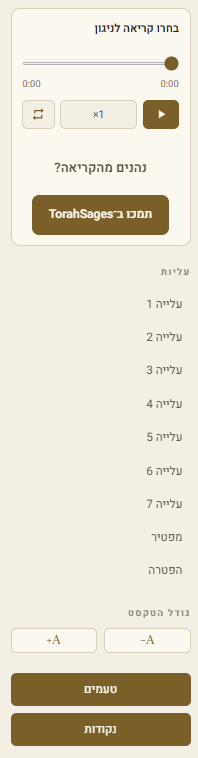 כלי הלימוד — השמעה לכל עלייה, מהירות, גודל טקסט, וכפתורי טעמים ונקודות